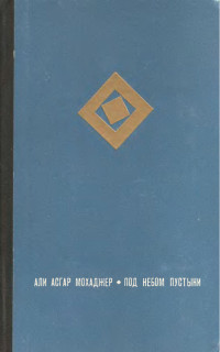 Али Асгар Мохаджер — Под небом пустыни