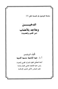 عبد الباسط محمد السيد — التدخين وعلاجه بالأعشاب من القديم والحديث