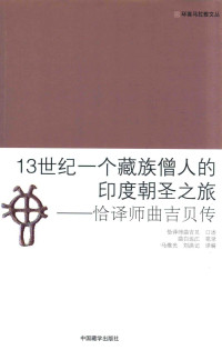 恰译师曲吉贝 （口述）、曲白达江（笔录） — 13世纪一个藏族僧人的印度朝圣之旅 恰译师曲吉贝传