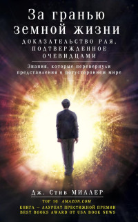 Стив Дж. Миллер — За гранью земной жизни. Доказательство Рая, подтвержденное очевидцами