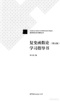 钟玉泉 — 复变函数论学习指导书 第五版