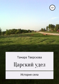 Тамара Романовна Тверскова — Царский удел