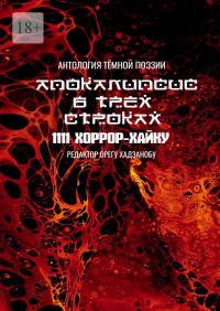 Орегу Хадзанобу — Апокалипсис в трёх строках. Антология тёмной поэзии