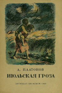 Андрей Платонович Платонов — Июльская гроза