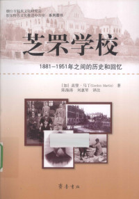 (加)高登·马丁 — 芝罘学校 1881-1951年之间历史