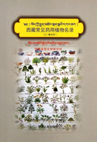 拉巴，蒋思萍 — 西藏常见药用植物名录：藏、汉、拉丁文对照