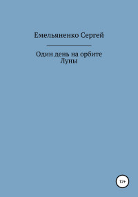 Сергей Александрович Емельяненко — Один день на орбите Луны