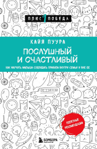 Кайя Пуура — Послушный и счастливый. Как научить малыша соблюдать правила внутри семьи и вне ее