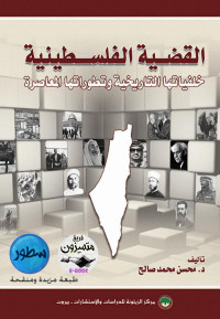 محسن محمد صالح — القضية الفلسطينية: خلفياتها التاريخية وتطوراتها المعاصرة
