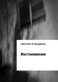 Светлана Расифовна Агавердиева — Местонеимение. Сборник рассказов