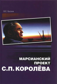 Владимир Евграфович Бугров — Марсианский проект С. П. Королёва