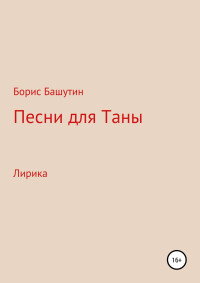 Борис Валерьевич Башутин — Песни для Таны