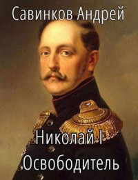 Андрей Николаевич Савинков — Николай I Освободитель. Книга 3