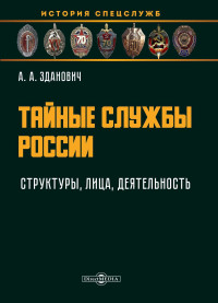 Александр Александрович Зданович — Тайные службы России : структуры, лица, деятельность [учебное пособие]