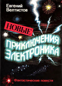 Евгений Серафимович Велтистов — Новые приключения Электроника