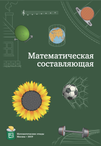 Андреев Н.Н., Коновалов С.П., Панюнин Н.М. — Математическая составляющая