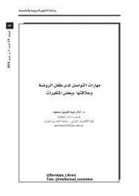 مسعود، آمال عبد العزيز (قسم الدراسات الطفولة، كلية الاقتصاد المنزلي، جامعة الملك عبد العزيز) aaesmaeel@kau.edu.sa — مهارات التواصل لدى طفل الروضة وعلاقتها ببعض المتغيرات