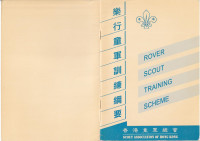 香港童軍總會 — 樂行童軍訓練綱要(1999)