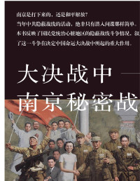 唐宝林 — 大决战中南京秘密战线