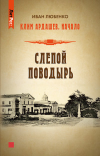 Иван Иванович Любенко — Слепой поводырь