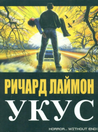 Ричард Лаймон — Укус