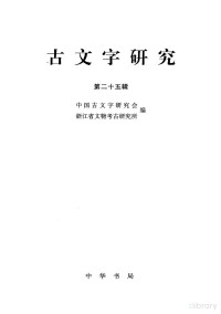 中国古文字研究会，浙江省文物考古研究所 — 古文字研究（第二十五辑）