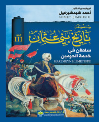 احمد شيمشيرغيل — سلطان في خدمة الحرمين-تاريخ بني عثمان