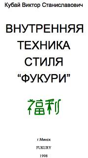 Виктор Станиславович Кубай — Внутренняя техника стиля «Фукури»