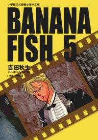 吉田秋生 — BANANAFISH战栗杀机 — 第０５卷