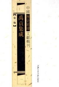 李勇先编 — 禹贡集成 第一册