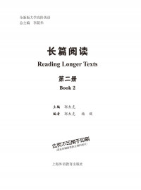 郭杰克 — 全新版大学高阶英语长篇阅读2-Reading Longer Texts Book 2