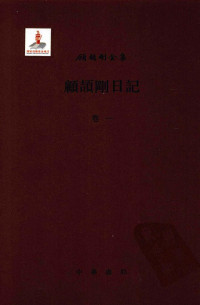 顧頡剛 — 顧頡剛全集 卷44 顧頡剛日記 卷01