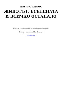 Дъглас Адамс — Животът, Вселената и всичко останало