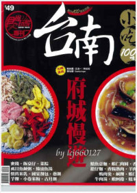 《食尚玩家》 — 《食尚玩家》100期：台南100味