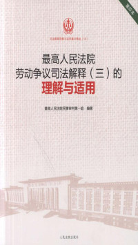 杜万华，俞宏武，程新文 — 最高人民法院劳动争议司法解释（三）的理解与适用