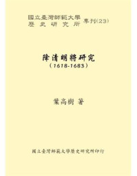 葉高樹 — 降清明將研究：1618-1683