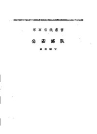 Unknown — 公安部队 1958.05