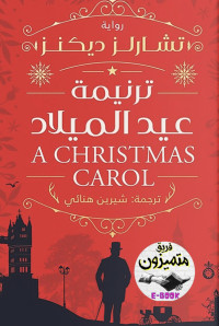 تشارلز ديكنز - ترجمة شيرين هنائي — ترنيمة عيد الميلاد