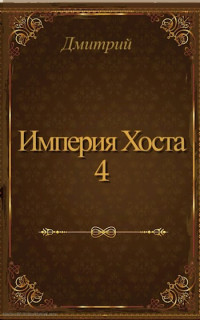 Дмитрий Валерьевич Иванов — Империя Хоста 4