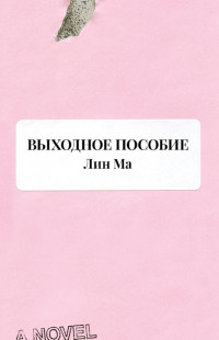 Лин Ма — Выходное пособие