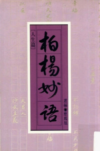 應鳳凰／選編 — 柏楊妙語〔人生篇〕