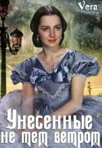 Vera Aleksandrova — Унесённые не тем ветром