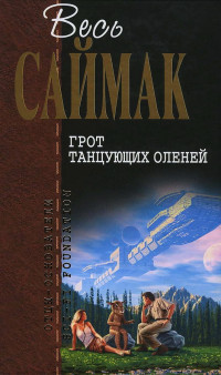 Клиффорд Саймак — Грот танцующих оленей (журнальные иллюстрации)