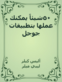 أليس كيلر & ليبي ميلر — ٥٠ شيئاً يمكنك عملها بتطبيقات جوجل