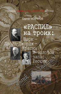 «Распил» на троих: Барк – Ллойд-Джордж – Красин и золотой запас России — Сергей Татаринов