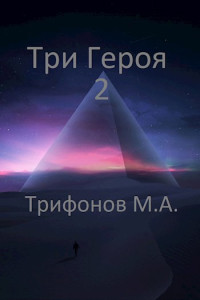 Михаил Трифонов — Три Героя 2