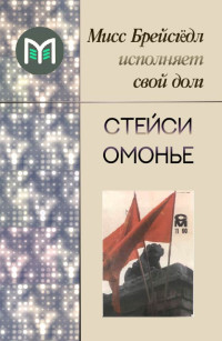 Стейси Омонье — Мисс Брейсгёдл исполняет свой долг