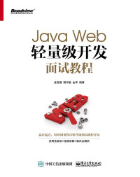 Unknown — Java Web轻量级开发面试教程