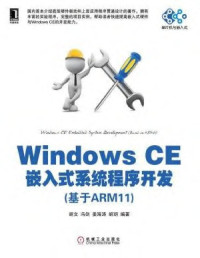 胡文, 冯剑, 姜海涛, 胡玥 — Windows CE嵌入式系统程序开发（基于ARM11）