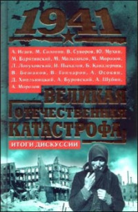 Коллектив авторов — 1941, Великая Отечественная катастрофа: Итоги дискуссии